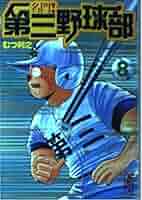 【中古】 名門！第三野球部 ８/講談社/むつ利之 中古】 名門！第三野球部 8 (講談社コミックスマガジン) / むつ